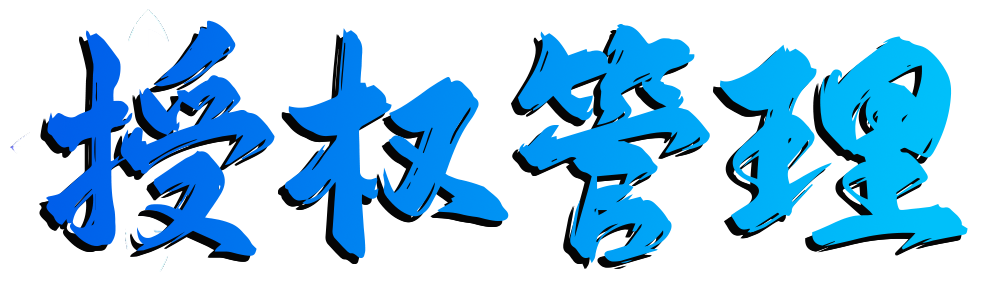 授权管理
